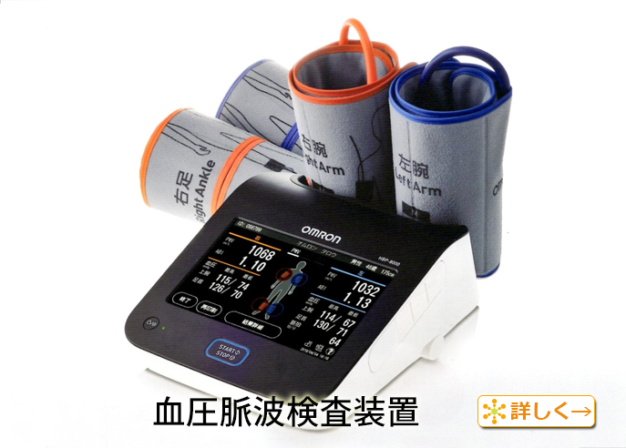 血圧脈波検査装置について