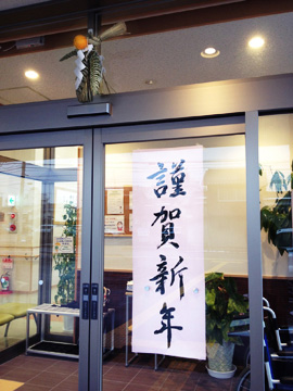 謹賀新年