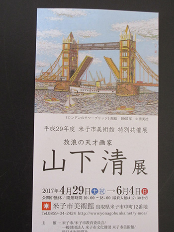 山下清展
