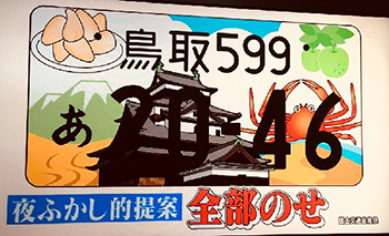 ご当地ナンバープレート