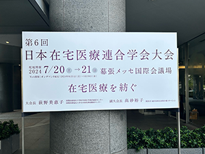 在宅医療学会
