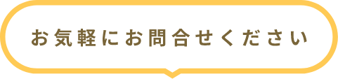 お気軽にお問合せください