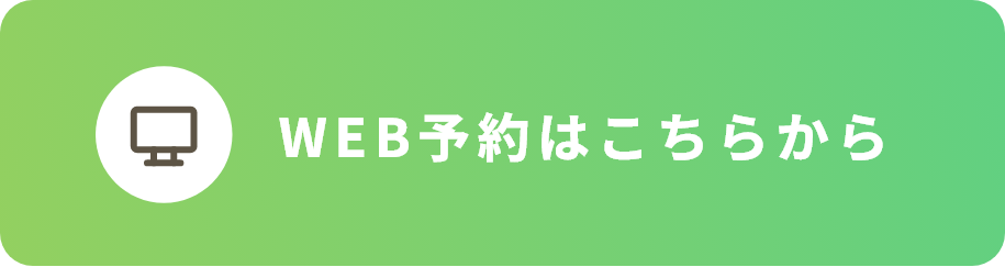 WEB予約はこちらから